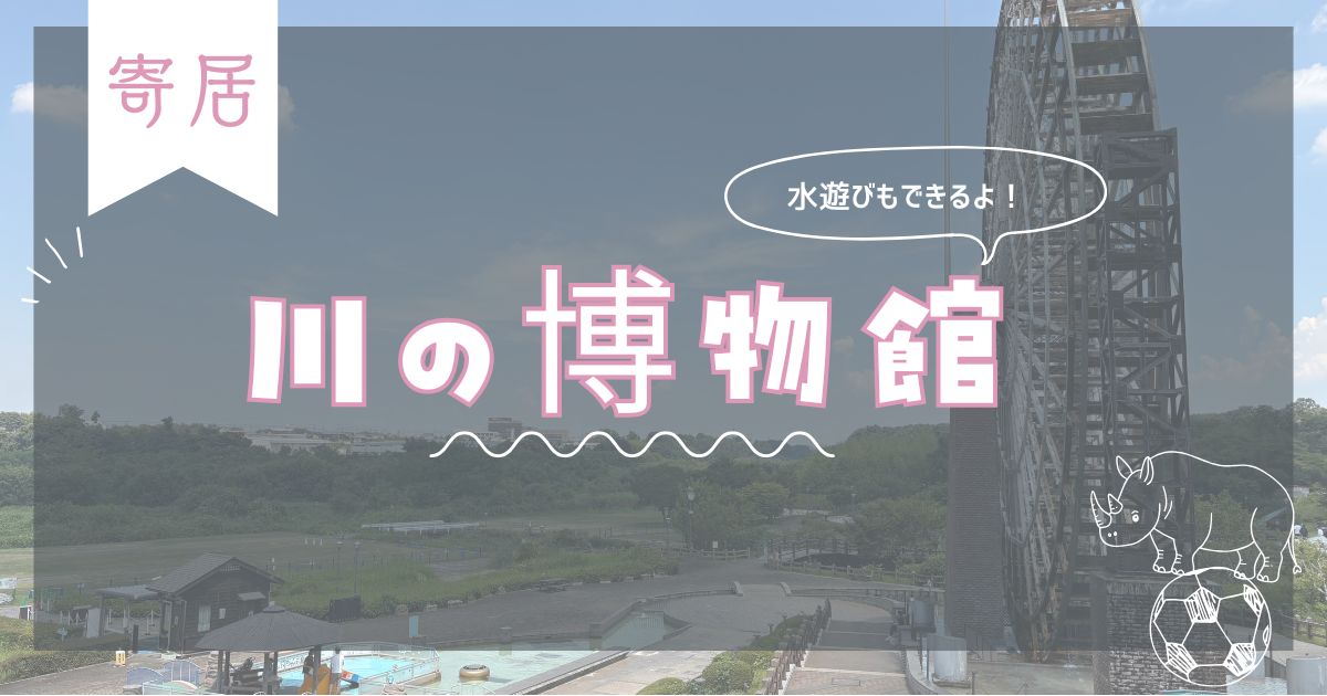 埼玉県立川の博物館（かわはく）